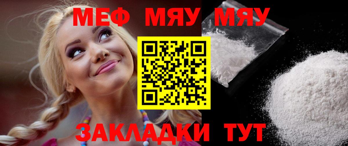 Меф мяу мяу Урай